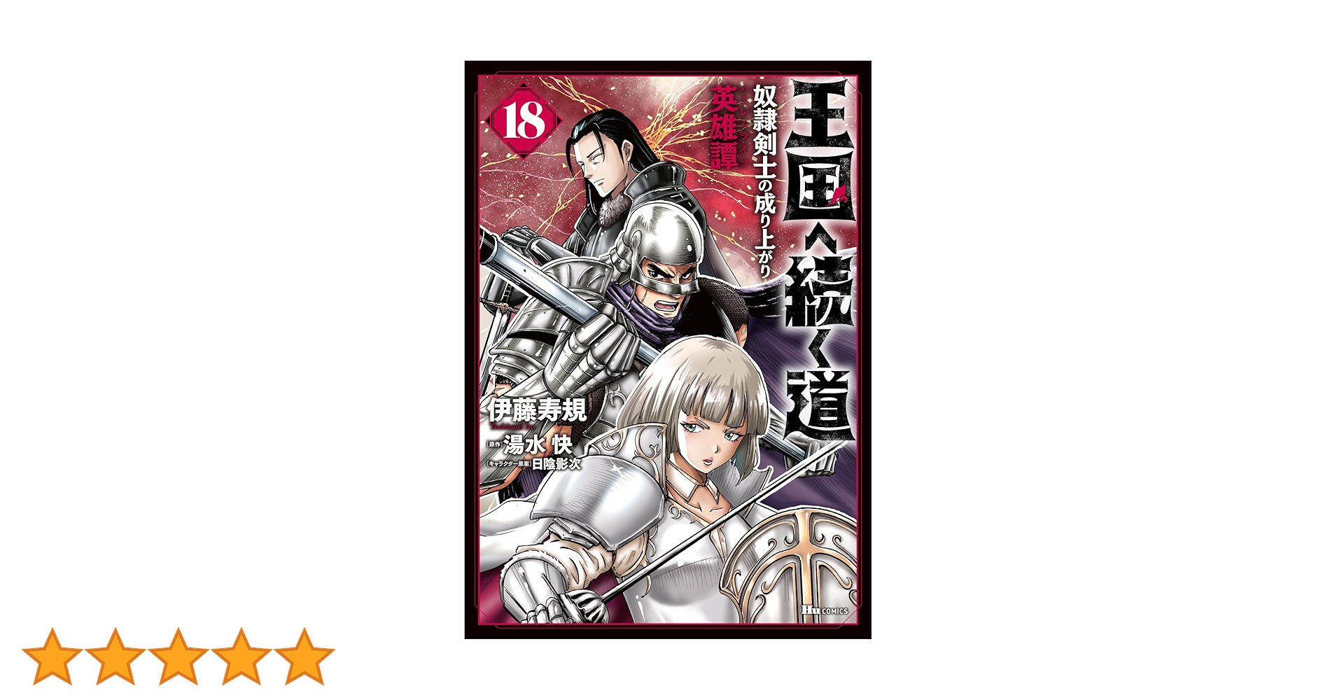 Amazon.co.jp: 王国へ続く道 奴隷剣士の成り上がり英雄譚 18